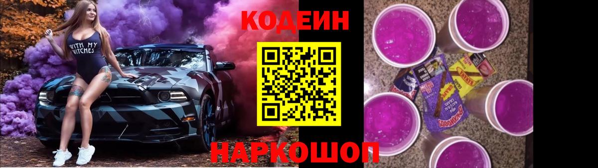 Кодеиновый сироп Lean Purple Drank  Вход с VPN  Тихорецк  Codein Purple Drank 